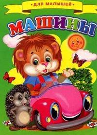 Для малышей. Машины