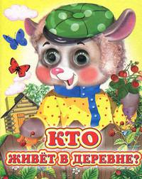 Кто живет в деревне - Глазастики