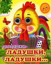 Ладушки-ладушки Глазастики