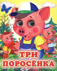 Три поросенка - Глазастики