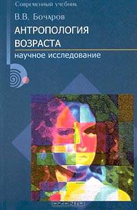 Антропология возраста. Научное исследование
