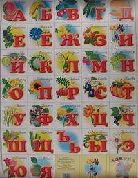 Наглядное пособие. Азбука. Цветы