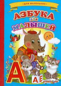 Ладушки. Азбука для малышей: носорог