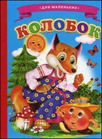 Ладушки Колобок (Детский Мир)