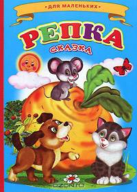 Репка. Для маленьких