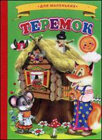 Теремок. Для маленьких