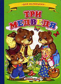 Ладушки Три медведя (Детский Мир)