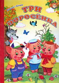 Ладушки Три поросёнка (Детский Мир)