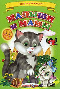 Малыши и мамы. Книжка-картонка - (Ладушки)