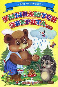 Умываются зверята. Книжка-картонка - (Ладушки)