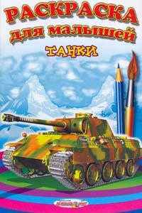 Раскраска для малышей "Танки"