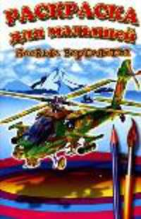 Боевые вертолеты