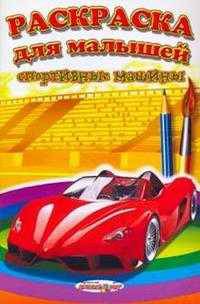 Раскраска для малышей "Спортивные машины"