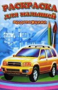 Раскраска. Внедорожники