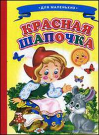 Красная шапочка. Для маленьких