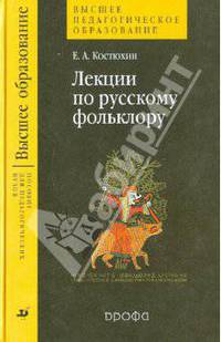 Лекции по русскому фольклору