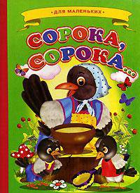 Сорока, сорока…. Для маленьких