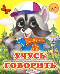 Учусь говорить(енот) - Глазастики