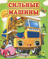 Глазастики Сильные машины