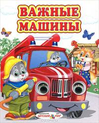 Важные машины - Глазастики