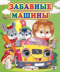 Забавные машины Глазастики