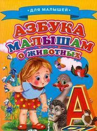 Для малышей. Азбука малышам о животных