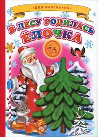 В лесу родилась елочка Ладушки (Новый Год)