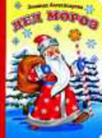 Дед Мороз Ладушки (Новый Год)