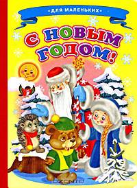 С новым годом Ладушки (Новый Год)
