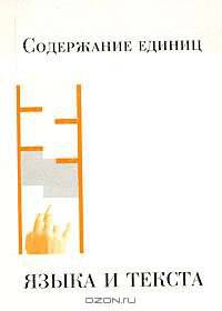 Содержание единиц языка и текста