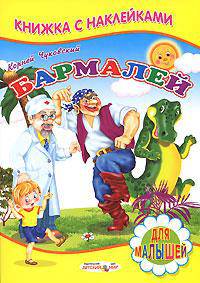Бармалей - Книжка с Наклейками(Детский мир)