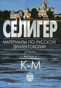 Селигер. Материалы по русской диалектологии. Словарь. Выпуск 3. К-М