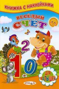 Книжка с Наклейками(Детский мир) Веселый счет