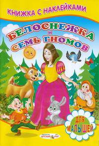 Белоснежка и семь гномов. Книжка с Наклейками(Детский мир)