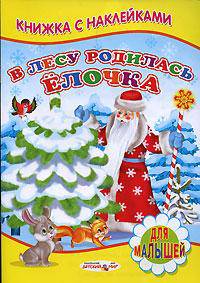 В лесу родилась елочка. Книжка с наклейками