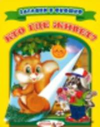 Кто где живет. Загляни в окошко