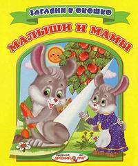 Малыши и мамы. Загляни в окошко