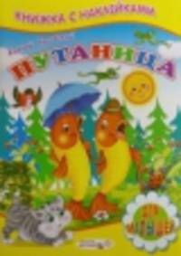 Книжка с Наклейками. Путаница