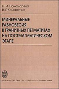 Минеральные равновесия в гранитных пегматитах на постмагматическом этапе