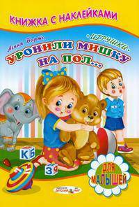 Уронили мишку на пол Книжка с наклейками (Детский мир)