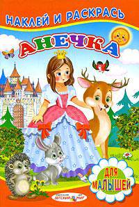 Наклей и раскрась(Детский мир) Анечка