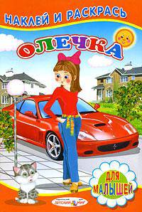 Олечка: книжка с наклейками.