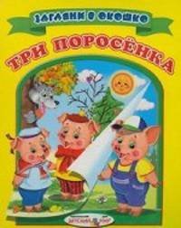 Три поросенка Загляни в окошко(Детский мир)
