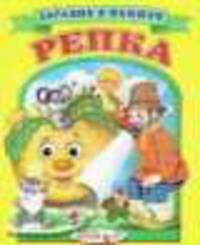 Репка Загляни в окошко(Детский мир)