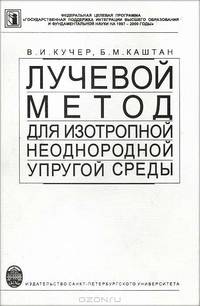 Лучевой метод для изотропной неоднородной упругой среды: Учебник