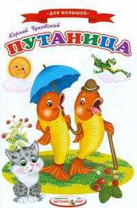 Путаница.Сказки для малышей.