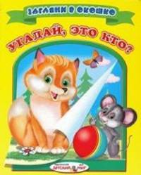 Угадай,это кто? Загляни в окошко(Детский мир)