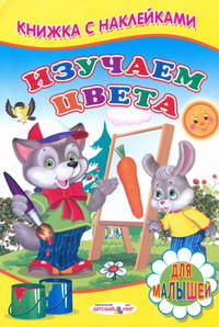 Изучаем цвета. Книжка с Наклейками(Детский мир)