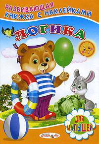 Логика. Книжка с наклейками