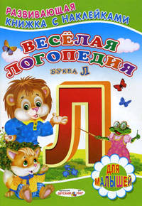 Веселая логопедия. Буква Л. Книжка с наклейками